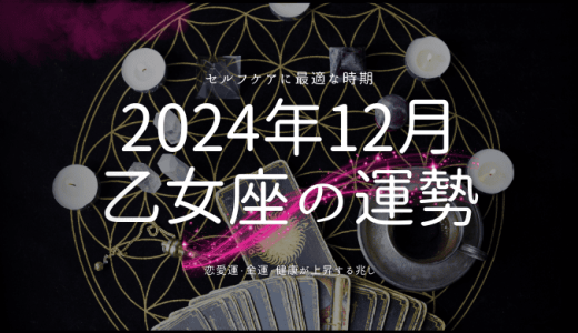 2024年12月の乙女座（おとめ座）運勢！金運、恋愛、健康、そして特別な日々