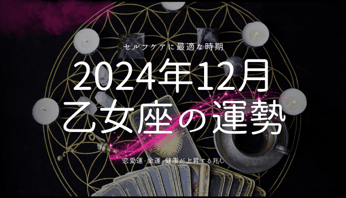 2024年12月の乙女座運勢ガイド：金運、恋愛、健康、そして特別な日々