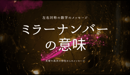 ミラーナンバーの意味とは？ 鏡数字のスピリチュアルな解釈