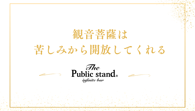 観音菩薩は
苦しみから開放してくれる