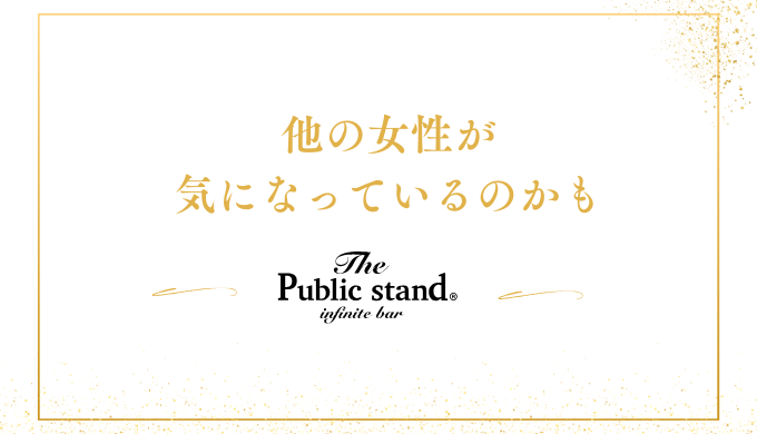 他の女性が
気になっているのかも