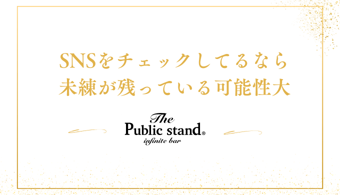 SNSをチェックしてるなら
未練が残っている可能性大