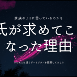 彼氏が求めてこなくなった理由