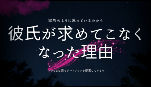 彼氏が求めてこなくなった理由と関係を深めるためのステップ