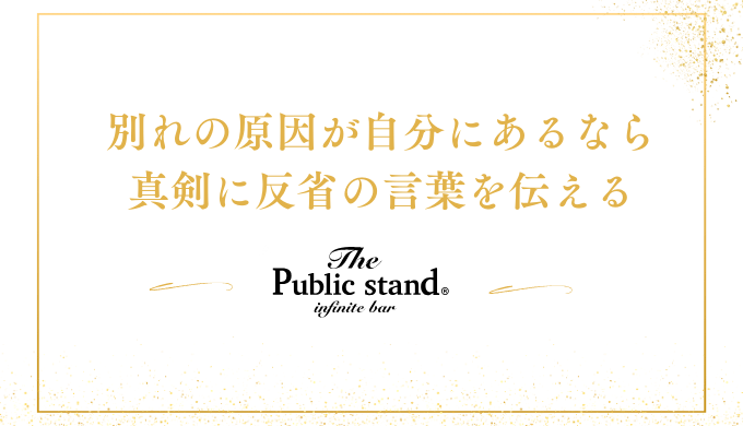 別れの原因が自分にあるなら
真剣に反省の言葉を伝える