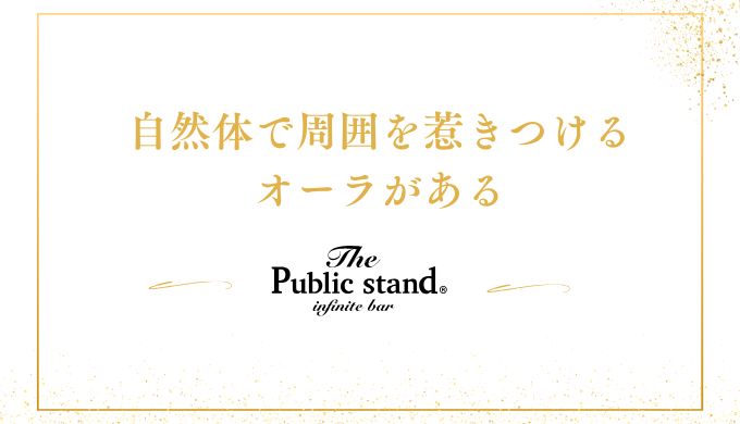 自然体で周囲を惹きつける
オーラがある