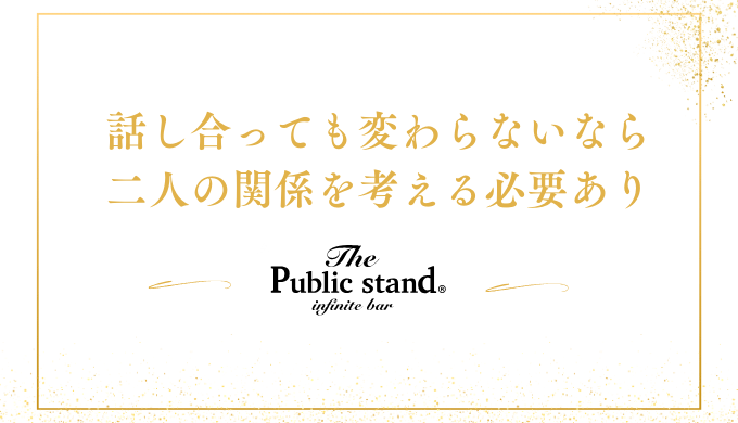 話し合っても変わらないなら
二人の関係を考える必要あり