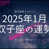 2025年1月 双子座の運勢：輝かしいスタートを切るための星からのメッセージ