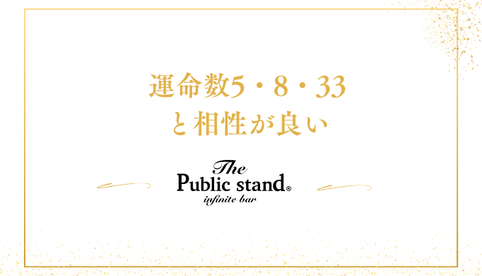 運命数5・8・33
と相性が良い