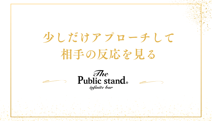 少しだけアプローチして
相手の反応を見る