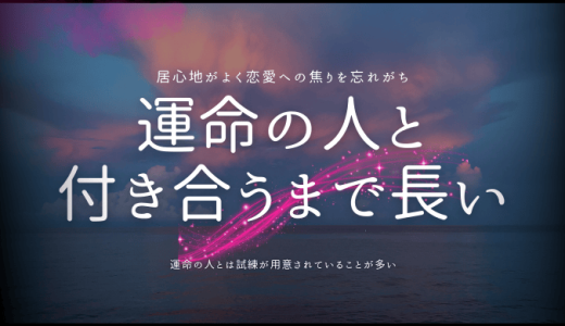 運命の人と付き合うまで長いのはなぜ？付き合うまでの試練とその乗り越え方