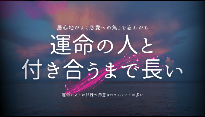 運命の人と 付き合うまで長い