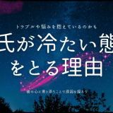 彼氏が冷たい態度をとる理由