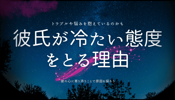 彼氏が冷たい態度をとる理由