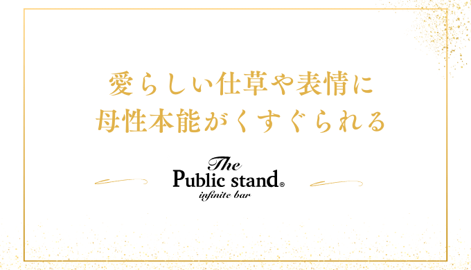 愛らしい仕草や表情に
母性本能がくすぐられる