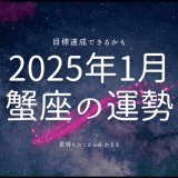 2025年1月 蟹座の運勢と開運のヒント：星からのメッセージ