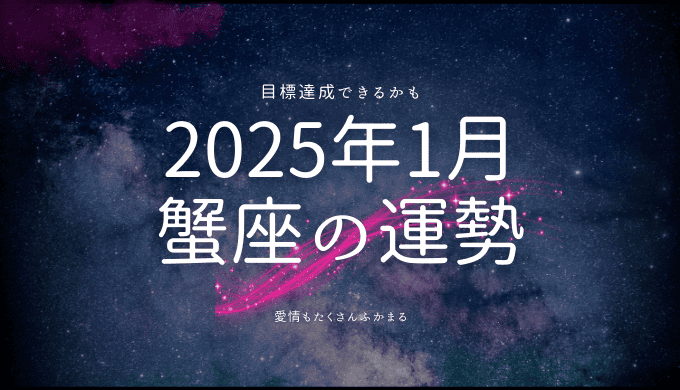 2025年1月 蟹座の運勢と開運のヒント：星からのメッセージ