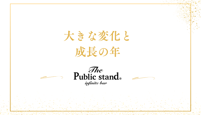 大きな変化と成長の年