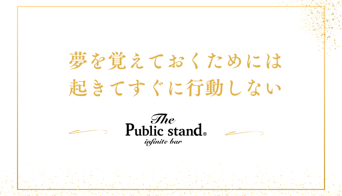 夢を覚えておくためには
起きてすぐに行動しない