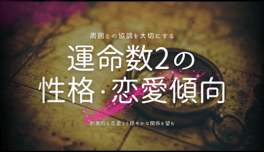 カバラ数秘術「運命数2」の特徴とは？性格、恋愛、仕事、相性まで徹底解説