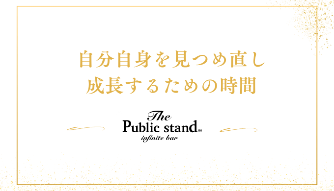 自分自身を見つめ直し
成長するための時間