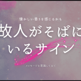 故人があなたのそばにいることを示す兆候とその意味