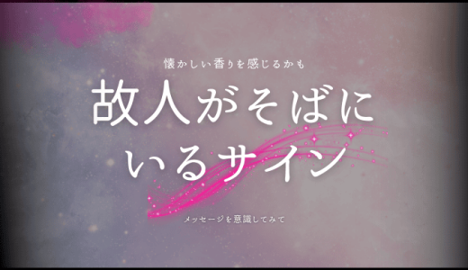 故人があなたのそばにいることを示す兆候とその意味