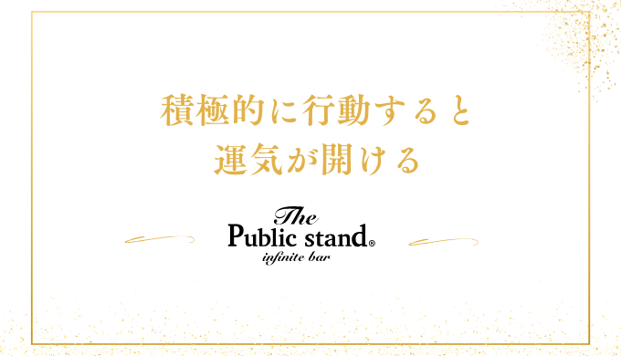 積極的に行動することで、運気が開ける