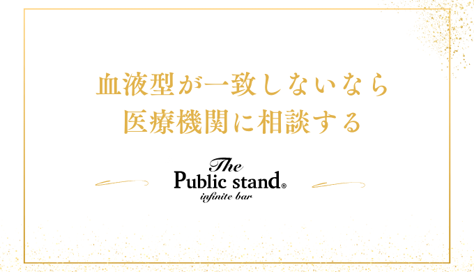 血液型が一致しないなら
医療機関に相談する