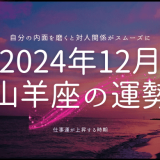 2024年12月のやぎ座の運勢