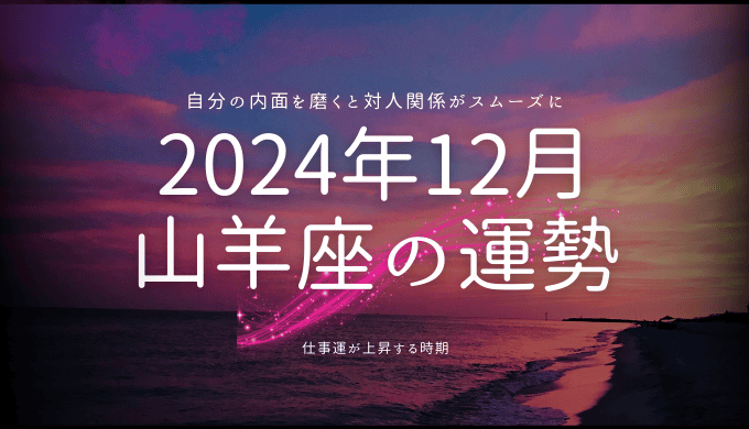 2024年12月のやぎ座の運勢