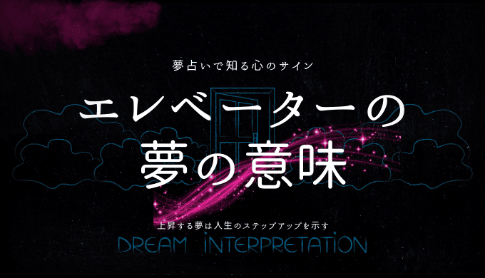 エレベーターの 夢の意味