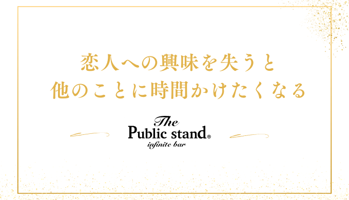 恋人への興味を失うと
他のことに時間かけたくなる