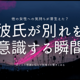 彼氏が別れを 意識する瞬間