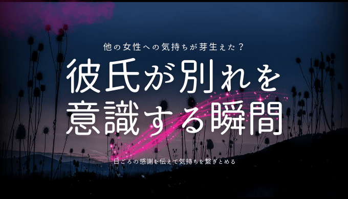 彼氏が別れを 意識する瞬間