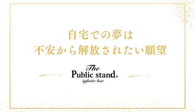 自宅での夢は
不安から解放されたい願望