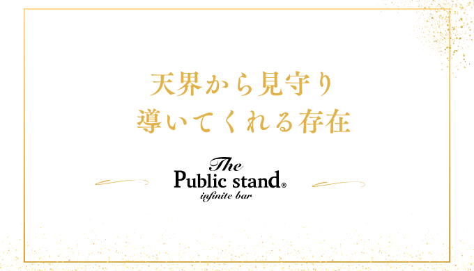 天界から見守り
導いてくれる存在