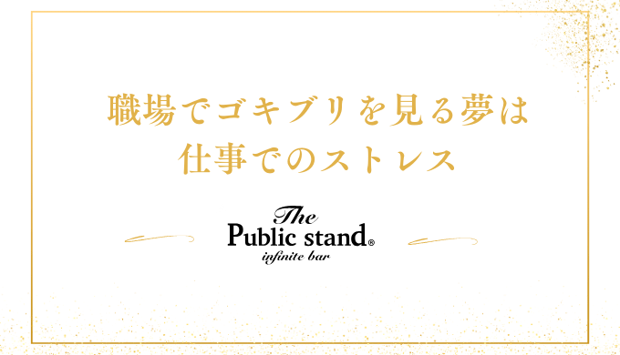 職場でゴキブリを見る夢は
仕事でのストレス