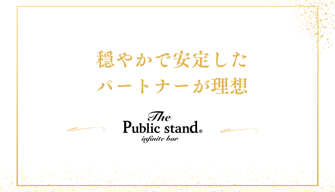 穏やかで安定した
パートナーが理想