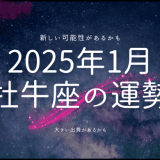 2025年1月 牡牛座の運勢：才能開花と変革の波に乗る