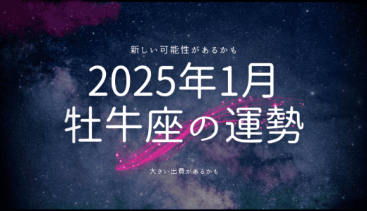 2025年1月 牡牛座の運勢とは？才能開花と変革の波に乗る