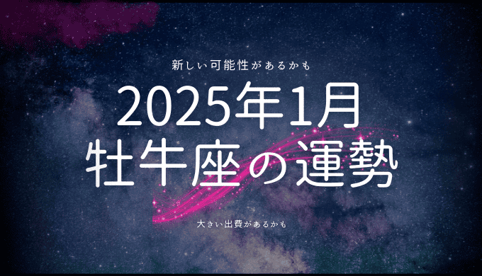 2025年1月 牡牛座の運勢：才能開花と変革の波に乗る