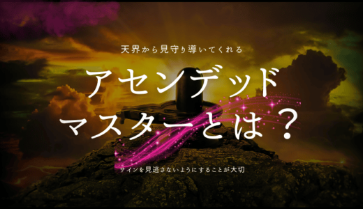 アセンデッドマスターの意味とは？高次元の存在と繋がる方法を徹底解説