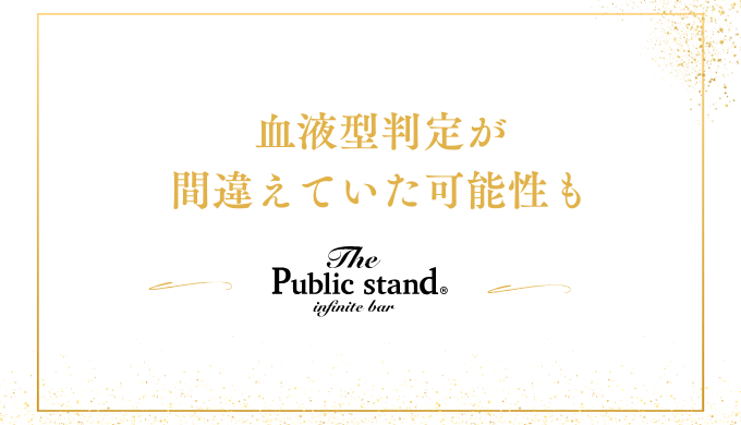 血液型判定が
間違えていた可能性も