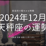 2024年12月の天秤座運勢ガイド：バランスと調和の月