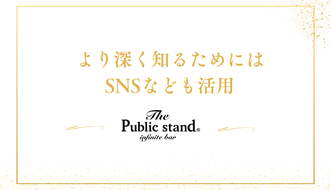 より深く知るためには
SNSなども活用