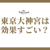 東京大神宮は 効果すごい？