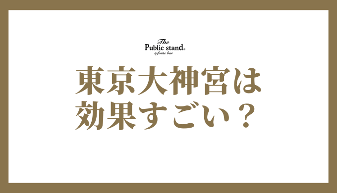 東京大神宮は 効果すごい？