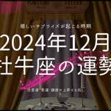 2024年12月 牡牛座の運勢