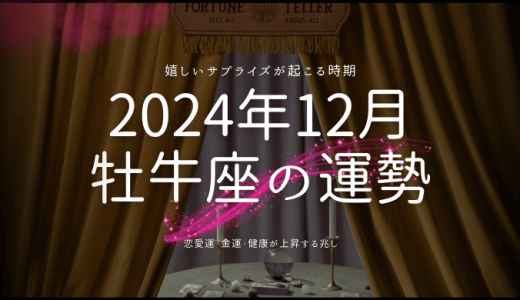 2024年12月の牡牛座（おうし座）の運勢🐄！星々から導かれる次なるステップ